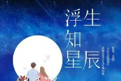 电视剧浮生知星辰什么时候开机