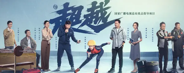 超越陈冕结局