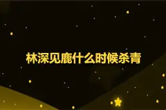 林深见鹿什么时候杀青