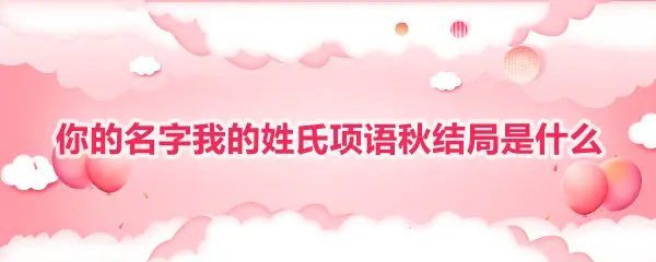 你的名字我的姓氏项语秋结局