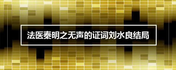 法医秦明之无声的证词刘水良结局