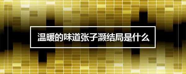 温暖的味道张子灏结局