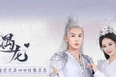 遇龙命格星君为什么想要极阴元神