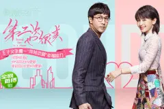 《第二次也很美》翻版《我的前半生》，却难以复制成功！