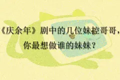 《庆余年》剧中的几位妹控哥哥，你最想做谁的妹妹？