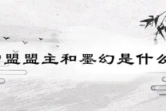 暮白首中小雪盟盟主和墨幻是什么关系