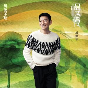 刘德华久石让首度合作歌曲《慢慢》 献声电影《川流不“熄”》