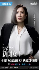 《新闻女王》今晚开播 以新闻故事诠释主播斗争与人性博弈