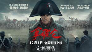 史诗巨制《拿破仑》定档12月1日 大银幕上演传奇帝王波澜一生