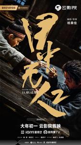 武侠电影《目中无人2》曝海报 谢苗杨恩又组搭子