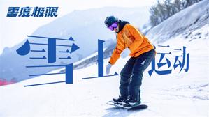 《零度极限》曝视频 韩庚、尹昉硬核对决逐梦雪场