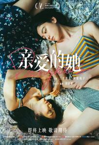 《亲爱的她》将引进内地！三吉彩花×阿部纯子主演