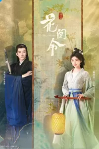 《花间令》：鞠婧祎演“恶女”换脸上位，深情男主该如何选择