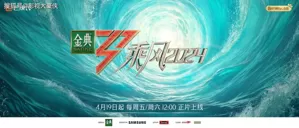 《乘风2024》火爆开播！36位姐姐齐聚一堂，网友：姐姐们好飒好美