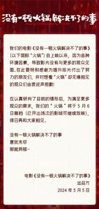 择日再见!《没有一顿火锅解决不了的事》宣布撤档