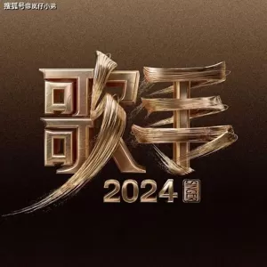 继《歌手2024》后，又一档节目官宣将开启直播真唱，音综卷起来了