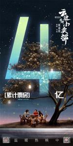 《云边有个小卖部》破4亿！暂列2024暑期档冠军