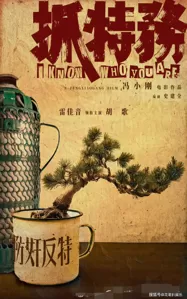 《抓特务》官宣主演阵容，雷佳音压番胡歌，胡歌粉丝强调是平番