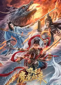 《哪吒·魔童归来》上映，以为是烂片，实则打斗不错，情感真挚