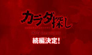 桥本环奈主演！《寻找身体》推出续篇2025年上映