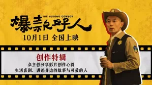 葛优主演电影《爆款好人》曝创作特辑 “老北京”碰撞“新北京”笑料温暖齐聚